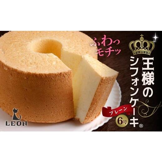 ふるさと納税 ケーキ・カステラ シフォンケーキ 群馬県 前橋市 ふわモチッ食感 王様のシフォンケーキ6号・プレーン|シフォンケーキ もちもち 口どけ なめらか…