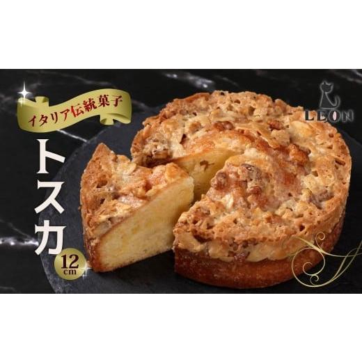 ふるさと納税 焼菓子・チョコレート 群馬県 前橋市 焼き菓子・トスカ 12cm|トスカ くるみ アーモンド パウンドケーキ バニラ お茶 珈琲 紅茶 ティータイム …