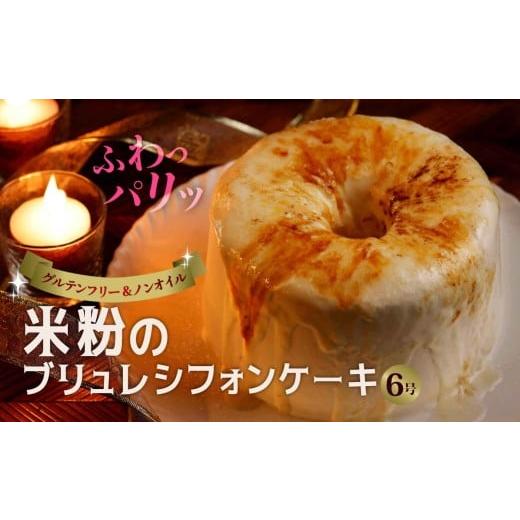 ふるさと納税 ケーキ・カステラ シフォンケーキ 群馬県 前橋市 グルテンフリー・米粉のブリュレシフォンケーキ 6号|シフォンケーキ ブリュレ もちもち 口ど…