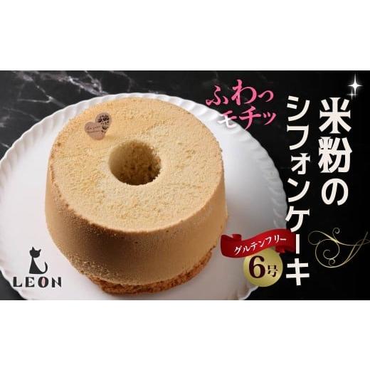 ふるさと納税 ケーキ・カステラ シフォンケーキ 群馬県 前橋市 グルテンフリー・米粉のシフォンケーキ 6号・プレーン|シフォンケーキ もちもち 口どけ なめ…