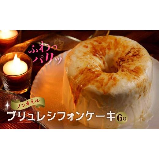 ふるさと納税 ケーキ・カステラ シフォンケーキ 群馬県 前橋市 パリッふわ食感 ブリュレシフォンケーキ 6号|シフォンケーキ ブリュレ もちもち 口どけ なめ…