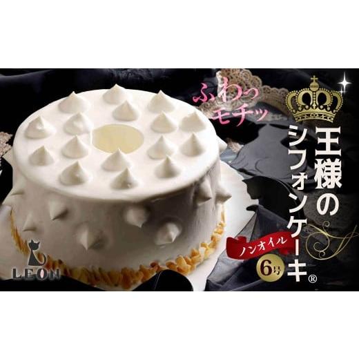 ふるさと納税 ケーキ・カステラ シフォンケーキ 群馬県 前橋市 ふわモチッ食感 王様のシフォンケーキ? 6号|シフォンケーキ もちもち 口どけ なめらか ふわふ…