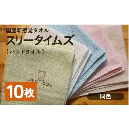 ふるさと納税 タオル・寝具 京都府 綾部市 日本製 紡績会社のこだわりタオル スリータイムズ ハンドタオル 同色10枚 ベージュ | 日本製 紡績会社のこだわりタ…