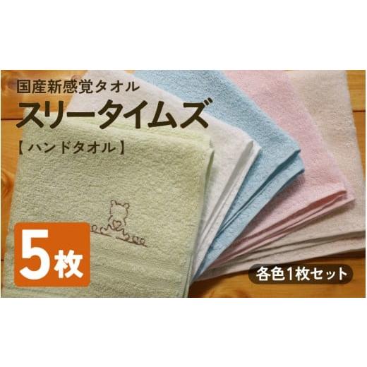 ふるさと納税 タオル・寝具 京都府 綾部市 日本製 紡績会社のこだわりタオル スリータイムズ ハンドタオル 各色1枚 合計5枚セット | 日本製 紡績会社のこだわ…