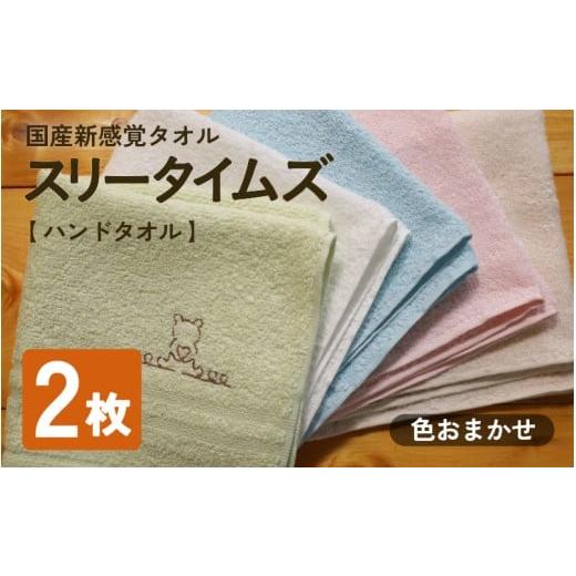 ふるさと納税 タオル・寝具 京都府 綾部市 日本製 紡績会社のこだわりタオル スリータイムズ ハンドタオル 色おまかせ2枚セット | 日本製 紡績会社のこだわり…