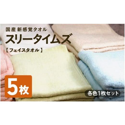 ふるさと納税 タオル・寝具 フェイスタオル 京都府 綾部市 日本製 紡績会社のこだわりタオル スリータイムズ フェイスタオル 各色1枚 合計5枚セット | 日本製 …