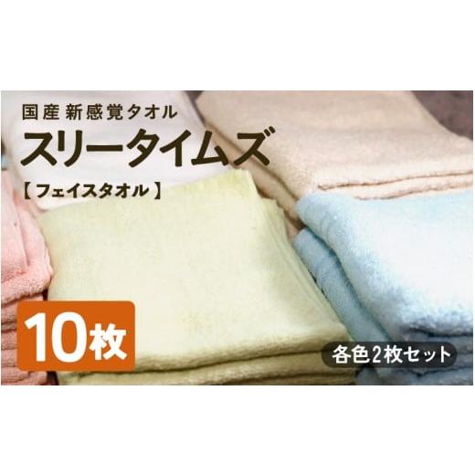 ふるさと納税 タオル・寝具 フェイスタオル 京都府 綾部市 日本製 紡績会社のこだわりタオル スリータイムズ フェイスタオル 各色2枚 合計10枚セット | 日本製…