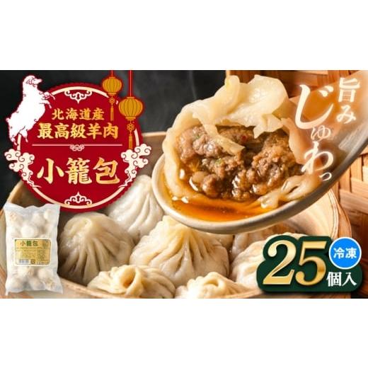 ふるさと納税 餃子 北海道 足寄町 羊の小籠包(25個入り)[足寄町] 石田めん羊牧場 中華 点心 惣菜 おかず 弁当 羊肉 お肉 手づくり ジューシー 冷凍 簡単…
