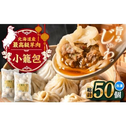 ふるさと納税 地域のお礼の品 北海道 足寄町 羊の小籠包(25個入り×2パック)[足寄町] 石田めん羊牧場 中華 点心 惣菜 おかず 弁当 羊肉 お肉 手づくり …