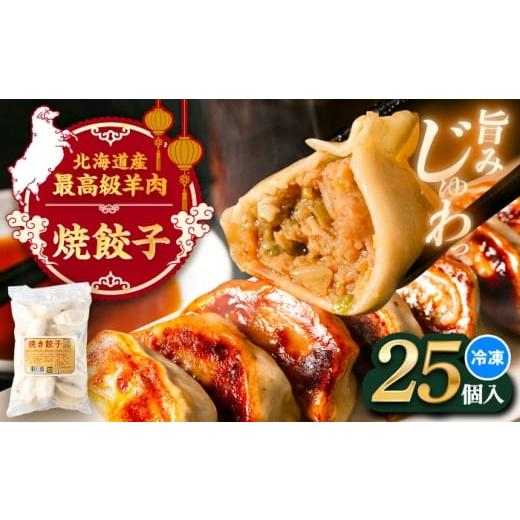 ふるさと納税 餃子 北海道 足寄町 羊の焼き餃子(25個入り)[足寄町] 石田めん羊牧場 中華 餃子 ぎょうざ ギョウザ 点心 惣菜 おかず 弁当 羊肉 お肉 手づ…