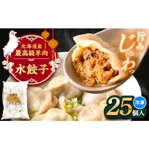 ふるさと納税 餃子 北海道 足寄町 羊の水餃子(25個入り)[足寄町] 石田めん羊牧場 中華 餃子 ぎょうざ ギョウザ 点心 惣菜 おかず 弁当 羊肉 お肉 手づく…