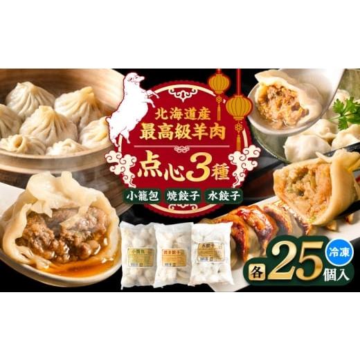 ふるさと納税 餃子 北海道 足寄町 羊の小籠包・焼き餃子・水餃子 3点セット[足寄町] 石田めん羊牧場 中華 餃子 ぎょうざ ギョウザ 点心 セット 惣菜 おか…