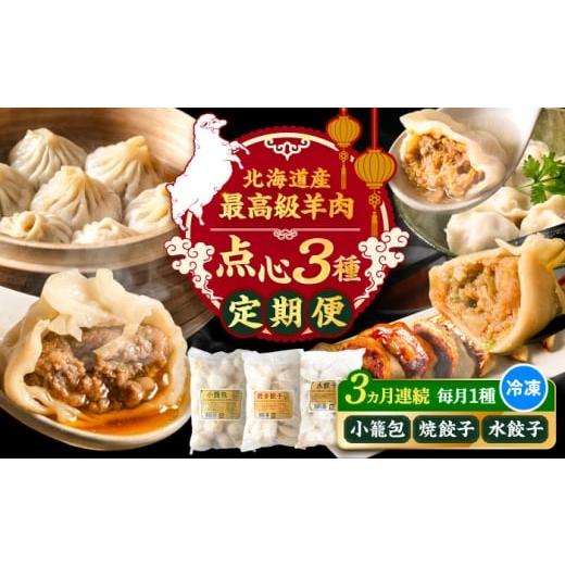 ふるさと納税 餃子 北海道 足寄町 全3回定期便 羊の小籠包・焼き餃子・水餃子(各25個入り) [足寄町] 石田めん羊牧場 中華 餃子 ぎょうざ ギョウザ 点…