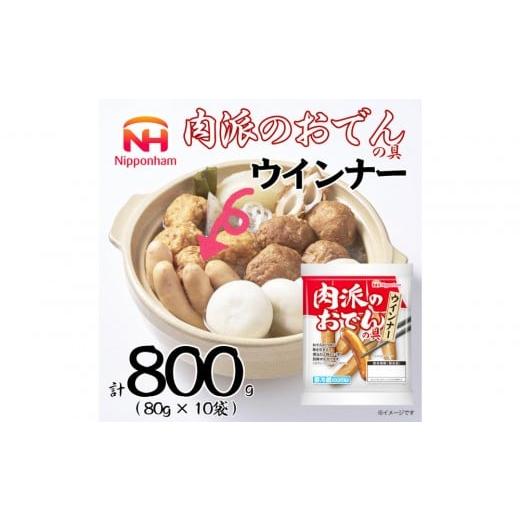 ふるさと納税 肉 ソーセージ 北海道 旭川市 ふるさと納税 肉派のおでんの具 ウインナー 80g×10袋 計 800g ウインナー ソーセージ ウインナーソーセージ タン…