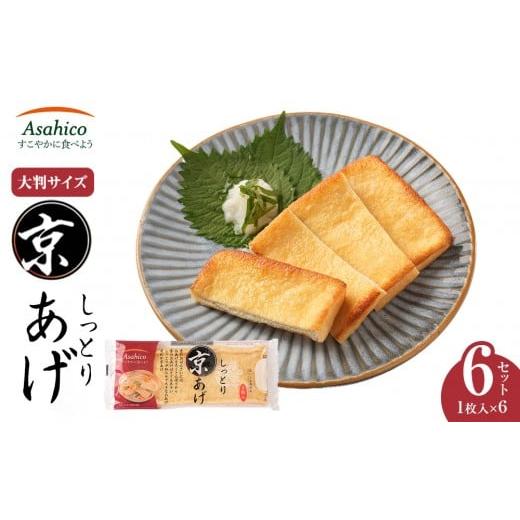 ふるさと納税 加工品等 長野県 大町市 京あげ6枚