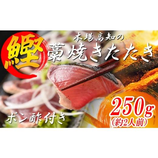 ふるさと納税 カツオ 高知県 大月町 本場 高知 かつおの藁焼きたたき 250g以上 小分け 真空 パック|新鮮 かつお カツオ 鰹 カツオのたたき かつおたたき 鰹の…
