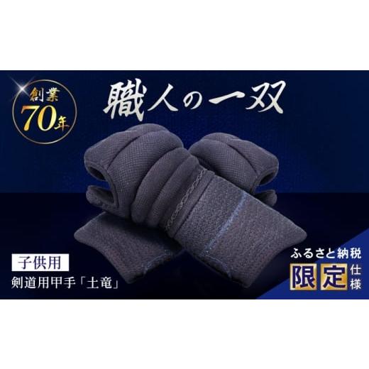 ふるさと納税 スポーツ・アウトドア 長崎県 諫早市 ふるさと納税限定仕様 剣道用甲手「土竜」(子供用)/ 諫早市 / 株式会社 三恵