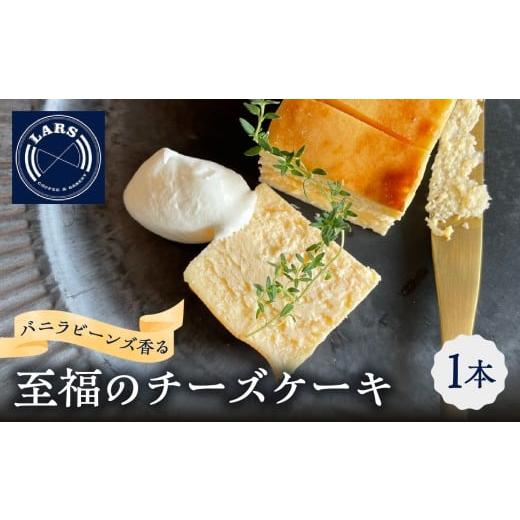 ふるさと納税 ケーキ・カステラ チーズケーキ 大分県 大分市 バニラビーンズ香る至福のチーズケーキ チーズケーキ クリームチーズ スイーツ 洋菓子 生菓子 お…