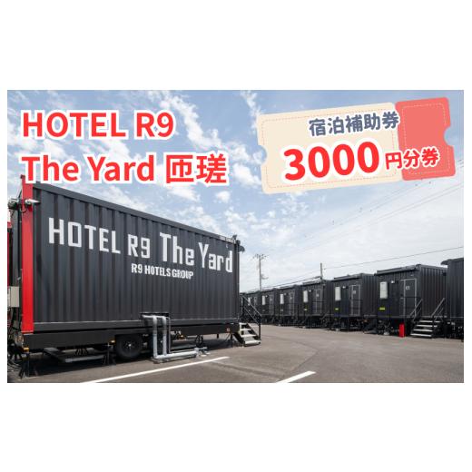 ふるさと納税 イベントやチケット等 千葉県 匝瑳市 HOTEL R9 The Yard 匝瑳 3000円分の宿泊補助券 / ホテル HOTEL 宿泊 宿泊券 R9 匝瑳市