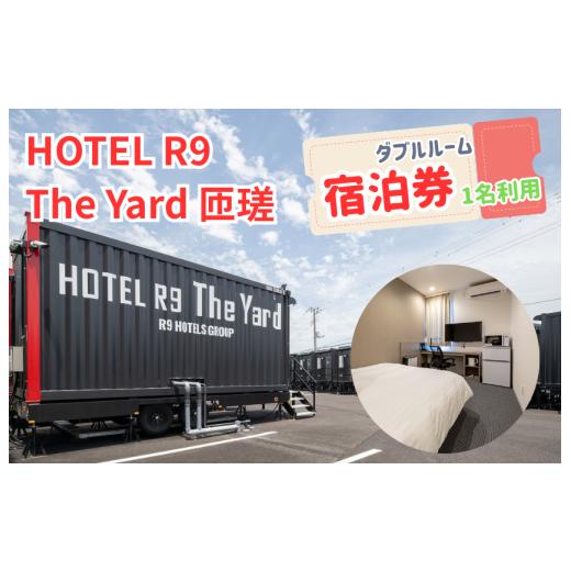 ふるさと納税 イベントやチケット等 千葉県 匝瑳市 HOTEL R9 The Yard 匝瑳 ダブルルーム宿泊券(1名利用) / ホテル HOTEL 宿泊 宿泊券 R9 ダブルルーム 1…