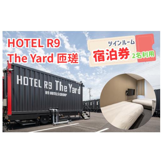 ふるさと納税 イベントやチケット等 千葉県 匝瑳市 HOTEL R9 The Yard 匝瑳 ツインルーム宿泊券(2名利用) / ホテル HOTEL 宿泊 宿泊券 R9 ツインルーム 2…