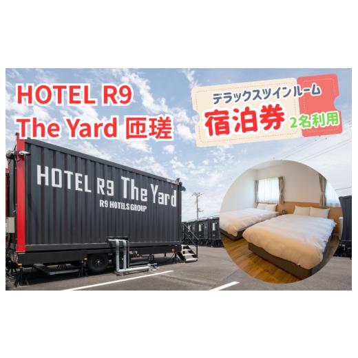 ふるさと納税 イベントやチケット等 千葉県 匝瑳市 HOTEL R9 The Yard 匝瑳 デラックスツインルーム宿泊券(2名利用) / ホテル HOTEL 宿泊 宿泊券 R9 デラ…