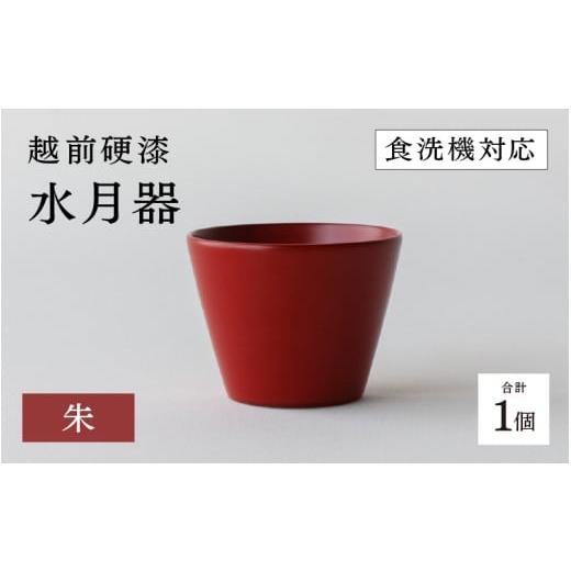 ふるさと納税 陶磁器・漆器・ガラス 福井県 鯖江市 越前硬漆 水月器 朱 B-03823b / 漆琳堂 湯呑み お猪口 漆器 和食器 小鉢 蕎麦猪口 食洗機対応可 プレ…