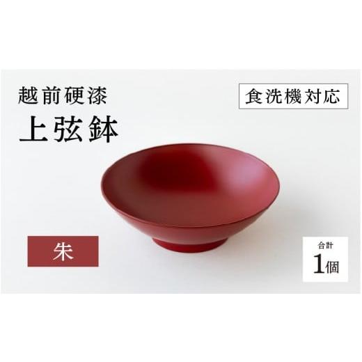 ふるさと納税 陶磁器・漆器・ガラス 福井県 鯖江市 越前硬漆 上弦鉢 朱 C-03808b / 漆琳堂 上弦鉢 漆器 和食器 小鉢 中鉢 盛り鉢 食洗機対応可 贈り物 プレ…