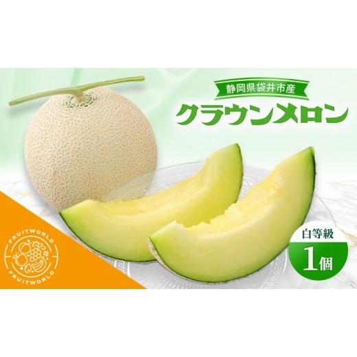 ふるさと納税 メロン メロン青肉 静岡県 袋井市 静岡県袋井市産 クラウンメロン 白等級 1.3kg 1個 静岡県 袋井市 メロン 白 フルーツ 果物 人気 1月〜11月