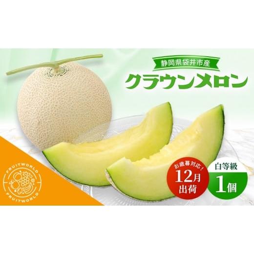 ふるさと納税 メロン メロン青肉 静岡県 袋井市 12月出荷 お歳暮対応 袋井市産 クラウンメロン 1個 白等級 1.3kg クラウン メロン めろん 白等級 静岡県 静岡…