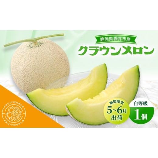 ふるさと納税 メロン メロン青肉 静岡県 袋井市 5月〜6月 期間限定出荷 こだわり クラウンメロン 1個 白 1.3kg×1 クラウン メロン めろん 白等級 静岡県 静…