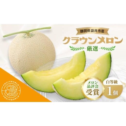 ふるさと納税 メロン メロン青肉 静岡県 袋井市 メロン品評会受賞 袋井市産 クラウンメロン 白 1個 1.3kg×1 品評会 受賞 厳選 クラウン メロン めろん 白等…