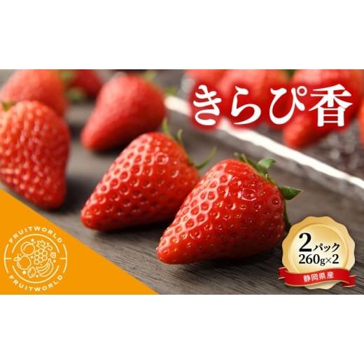 ふるさと納税 いちご 静岡県 袋井市 JA遠州中央 きらぴ香 いちご 2パック 260g×2 遠中 静岡県 静岡 袋井市 袋井 イチゴ 苺 贈答 フルーツ 果物 くだもの 人気