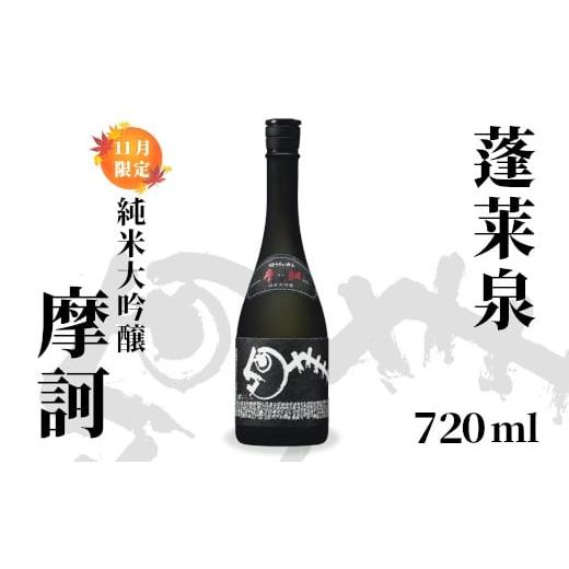 ふるさと納税 日本酒 純米大吟醸酒 愛知県 設楽町 純米大吟醸 摩訶 720ml 16% 関谷醸造 蓬莱泉 ほうらいせん お酒 日本酒 酒 純米 大吟醸 コメ 米 お米 アル…