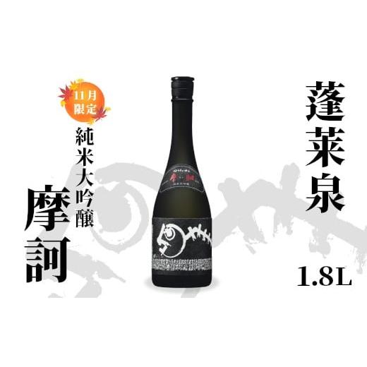 ふるさと納税 日本酒 純米大吟醸酒 愛知県 設楽町 純米大吟醸 摩訶 1.8L 16% 関谷醸造 蓬莱泉 ほうらいせん お酒 日本酒 酒 純米 大吟醸 コメ 米 お米 アルコ…