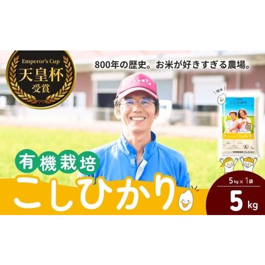 ふるさと納税 米 コシヒカリ 茨城県 龍ケ崎市 天皇杯受賞 横田農場の有機栽培コシヒカリ 5kg ? こしひかり お米 米 こめ 白米 精米 新米 特別栽培米 冷めても…