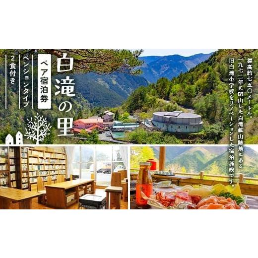 ふるさと納税 入場券・優待券 高知県 大川村 白滝の里ペア宿泊券(ペンションタイプ・2食付き) リノベーション 白滝小学校 山小屋 鉱山 チケット 大川黒牛 は…
