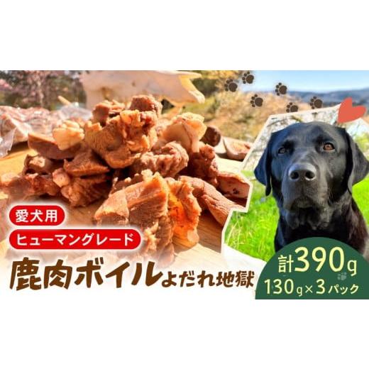 ふるさと納税 雑貨・日用品 滋賀県 日野町 ペットフード シカ肉 ボイル 130g×3袋 セット ドックフード ペット 犬 いぬ イヌ わんちゃん ワンちゃん ワンちゃ…