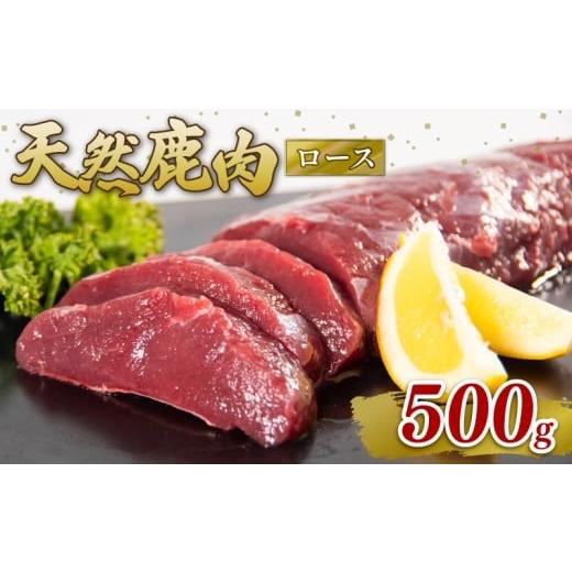 ふるさと納税 鹿肉 滋賀県 日野町 鹿肉 ロース 500g シカ肉 シカ ジビエ 肉 国産 鹿 アウトドア キャンプ バーベキュー BBQ 焼肉 高たんぱく 低脂肪 低脂質 低…