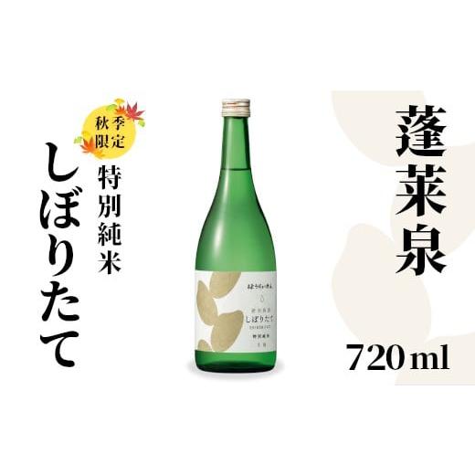 ふるさと納税 日本酒 純米酒 愛知県 設楽町 特別純米 しぼりたて 720ml 17% 純米 関谷醸造 蓬莱泉 ほうらいせんお酒 日本酒 酒 純米酒 コメ 米 お米 アルコー…