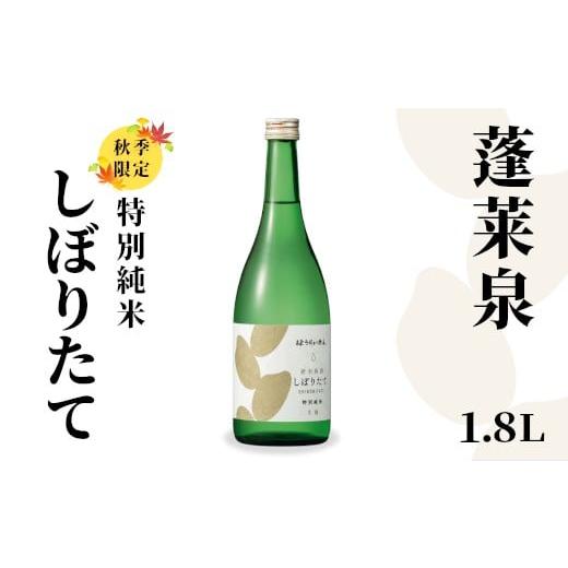 ふるさと納税 日本酒 純米酒 愛知県 設楽町 特別純米 しぼりたて 1.8L 17% 純米 関谷醸造 蓬莱泉 ほうらいせんお酒 日本酒 酒 純米酒 コメ 米 お米 アルコー…