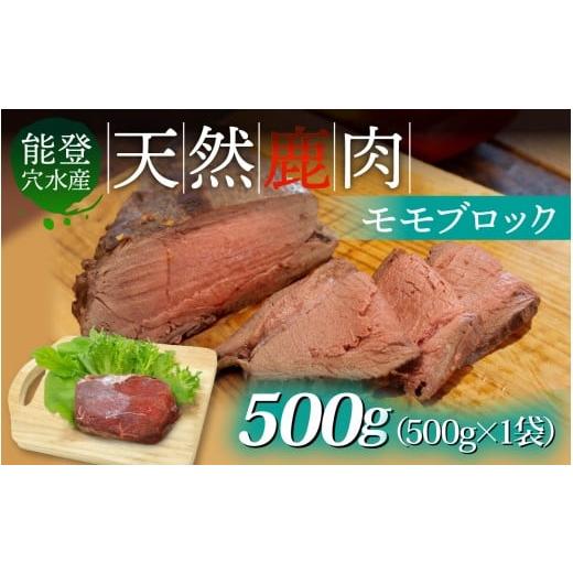 ふるさと納税 鹿肉 石川県 穴水町 能登 穴水産 天然 鹿肉モモブロック 500g × 1袋 500g × 1袋 寄附額:8,000円