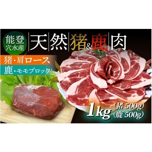 ふるさと納税 猪肉 石川県 穴水町 能登・穴水産 天然 猪肩ロース & 鹿モモブロック 各500g 計1kg | 奥能登 能登半島 ジビエ いのしし お肉 しか肉 1キロ ロー…