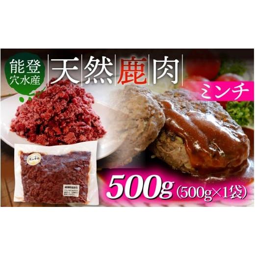 ふるさと納税 鹿肉 石川県 穴水町 能登 穴水産 天然 鹿肉ミンチ 500g × 1袋 | 500g × 1袋 寄附額:6,000円