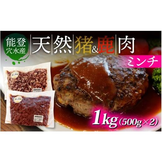 ふるさと納税 猪肉 石川県 穴水町 能登 穴水産 天然 猪 &amp; 鹿肉ミンチ 各500g 計1kg | 奥能登 能登半島 ジビエ いのしし お肉 しか肉 1キロ ミンチ肉 国産 …
