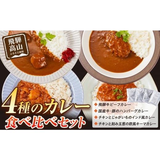 ふるさと納税 加工品等 レトルト 岐阜県 高山市 4種のカレー食べ比べセット 180g×4袋 | レトルト 加工品 常温保存 ストック食材 防災 手軽 お手軽 個包装 …