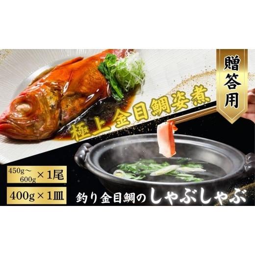 ふるさと納税 魚貝類 金目鯛 千葉県 銚子市 極上 釣り金目鯛 姿煮&しゃぶしゃぶセット 贈答用 姿煮 1尾 しゃぶしゃぶ 2人前 400g 1皿 つりきんめ 金目鯛 鯛 …