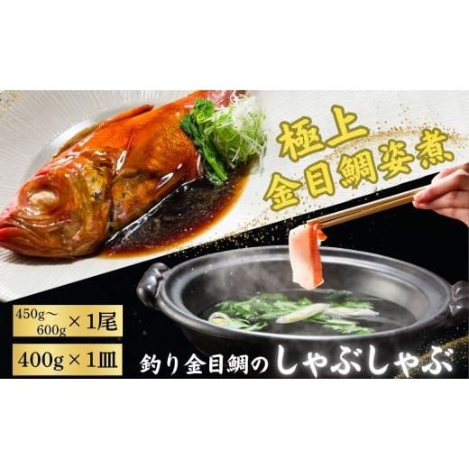 ふるさと納税 魚貝類 金目鯛 千葉県 銚子市 極上 釣り金目鯛 姿煮&しゃぶしゃぶセット 姿煮 1尾 しゃぶしゃぶ 2人前 400g 1皿 つりきんめ 金目鯛 鯛 しゃぶし…