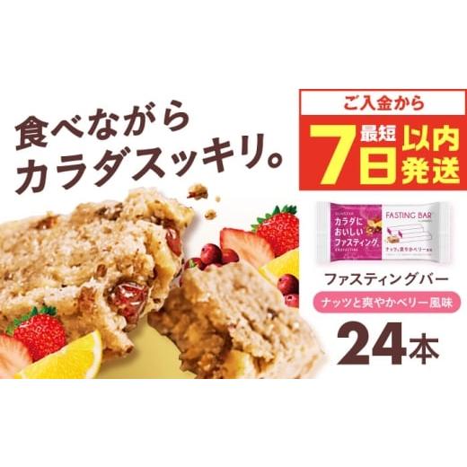 ふるさと納税 加工品等 大阪府 高槻市 カラダにおいしいファスティング ファスティングバー ナッツと爽やかベリー風味 24本 大阪府高槻市/サンスター AOAD0…