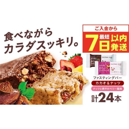 ふるさと納税 加工品等 大阪府 高槻市 カラダにおいしいファスティング ファスティングバー カカオ&ナッツ、ナッツと爽やかベリー風味 各12本(計24本) 大…